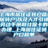 上海市居住证转户籍(居转户)以及人才引进劳动手册和社保卡的办理_上海居住证转户口税单