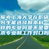 报考上海大学在职研究生能选择和本科一样的专业吗是不是要求专业和工作对口吗