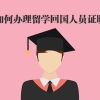 学畅出国：如何办理留学回国人员证明