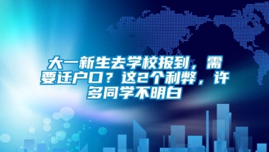 大一新生去学校报到，需要迁户口？这2个利弊，许多同学不明白