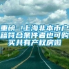 重磅 !上海非本市户籍符合条件者也可购买共有产权房啦