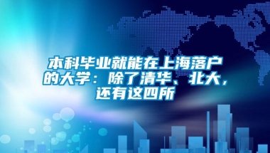 本科毕业就能在上海落户的大学：除了清华、北大，还有这四所