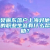 樊振东落户上海对他的职业生涯有什么帮助？