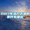 2017年落户天津的条件有哪些