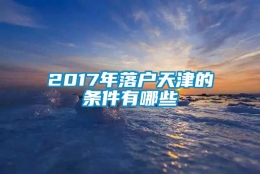 2017年落户天津的条件有哪些