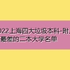 2022上海四大垃圾本科-附上海最差的二本大学名单