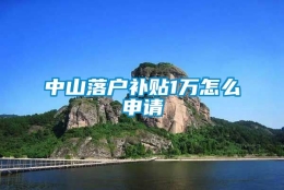 中山落户补贴1万怎么申请