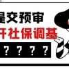 留学生落户上海要避开7月社保调基，4月就要提交落户申请！