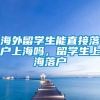 海外留学生能直接落户上海吗，留学生上海落户