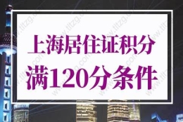 2022年上海居住证积分满120分条件！首次发布！