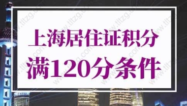 2022年上海居住证积分满120分条件！首次发布！