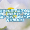 2020留学生落户上海“社保基数”决定落户成败！小细节也不容出差错！