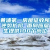 黄浦第一房屋征收所逆势扩招 面向应届生提供100个岗位