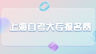 上海自考大专报名费用是如何收费的？