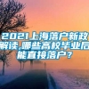 2021上海落户新政解读,哪些高校毕业后能直接落户？