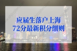 上海落户政策2022最新：应届生落户上海72分最新积分细则