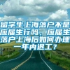 留学生上海落户不是应届生行吗，应届生落户上海后如何办理一年内退工？