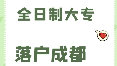 注意啦，全日制大专学历落户成都详细攻略