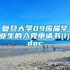 复旦大学09应届毕业生的入党申请书(1).doc