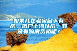 如果我在老家名下有房，落户上海以后，有没有购房资格呢？