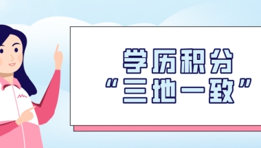 上海居住证积分办理之非全日制学历：“三地一致”千万要重视！