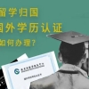 留学归来，学历、学位如何进行认证？人事档案又该存放在哪里