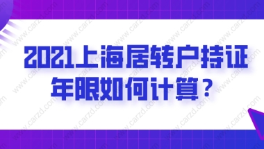 2021上海居转户持证年限如何计算？附持证年限查询方法！