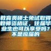 教育类硕士免试取得教师资格证，往届毕业生也可以享受吗？不是应届的