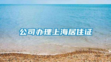 公司办理上海居住证