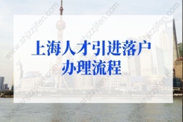 2022年上海人才引进落户办理流程，1到2年全家落户上海