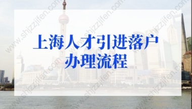 2022年上海人才引进落户办理流程，1到2年全家落户上海