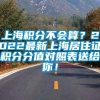 上海积分不会算？2022最新上海居住证积分分值对照表送给你！