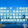 请问一下，上海达丰如何啊？应届本科生要多久才能在生产线上当个管理者啊？里面的福利待遇怎样？