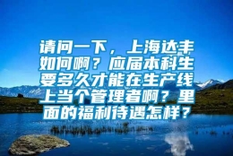 请问一下，上海达丰如何啊？应届本科生要多久才能在生产线上当个管理者啊？里面的福利待遇怎样？