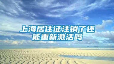 上海居住证注销了还能重新激活吗