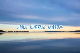 上海 派出所 居转户