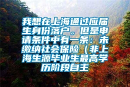 我想在上海通过应届生身份落户。但是申请条件中有一条：未缴纳社会保险（非上海生源毕业生最高学历阶段自主