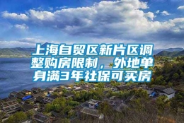 上海自贸区新片区调整购房限制，外地单身满3年社保可买房