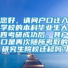 您好，请问户口迁入学校的本科毕业生大四考研成功后，其户口是再次随所考取的研究生院校迁移吗？