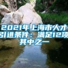 2021年上海市人才引进条件：满足12项其中之一