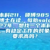 本科211，硕博985，博士在读，母胎solo27年，想找一个本科，有稳定工作的对象，要求高吗？