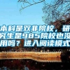 本科是双非院校，研究生是985院校也没用吗？进入阅读模式