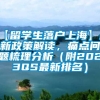 【留学生落户上海】最新政策解读，痛点问题梳理分析（附2023QS最新排名）