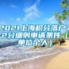 2021上海积分落户72分细则申请条件（单位个人）