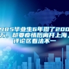 985毕业生6年攒了200万，却要疫情后离开上海，评论区看法不一