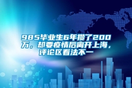 985毕业生6年攒了200万，却要疫情后离开上海，评论区看法不一