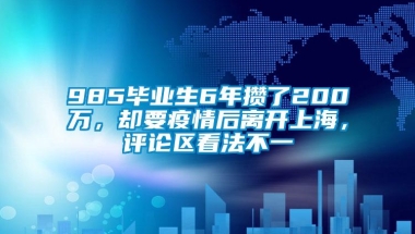 985毕业生6年攒了200万，却要疫情后离开上海，评论区看法不一