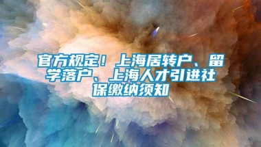 官方规定！上海居转户、留学落户、上海人才引进社保缴纳须知