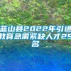 蓝山县2022年引进教育急需紧缺人才29名