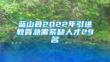 蓝山县2022年引进教育急需紧缺人才29名